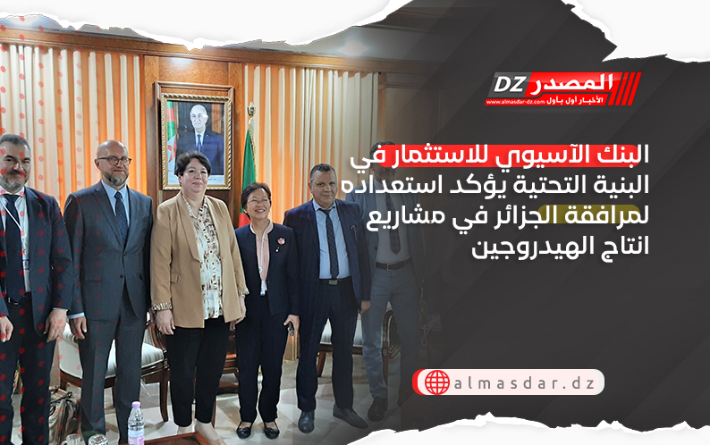 البنك الآسيوي للاستثمار في البنية التحتية يؤكد استعداده لمرافقة الجزائر في مشاريع انتاج الهيدروجين
