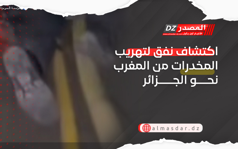 اكتشاف نفق لتهريب المخدرات من المغرب  نحو الجزائر