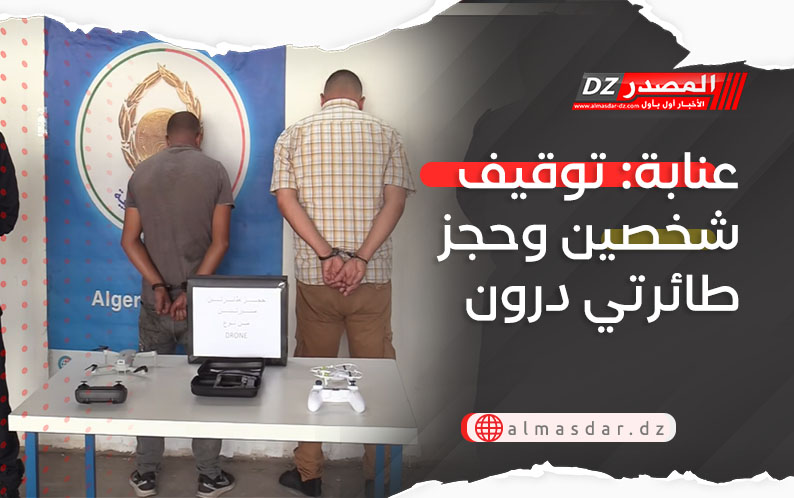 عنابة: توقيف شخصين وحجز طائرتي درون