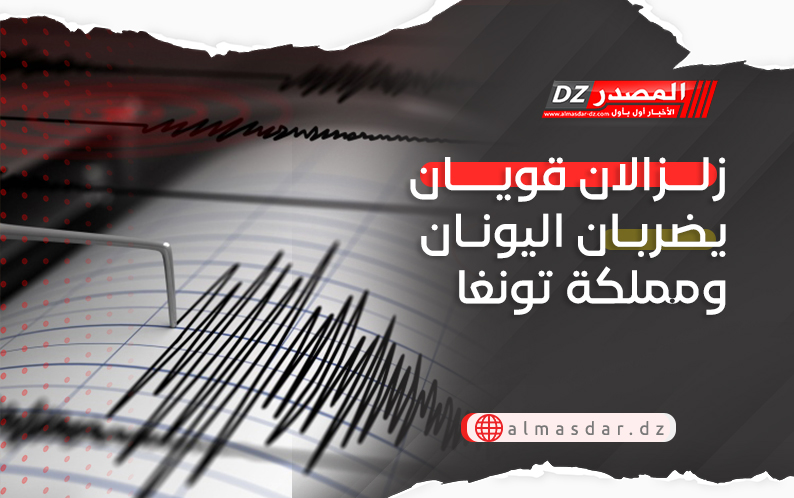 زلزالان قويان يضربان اليونان ومملكة تونغا