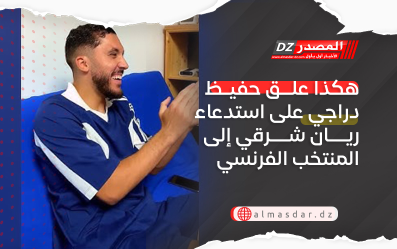 هكذا علق حفيظ دراجي على استدعاء ريان شرقي إلى المنتخب الفرنسي