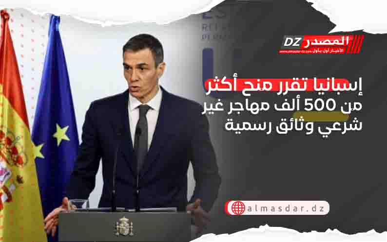 إسبانيا تقرر منح أكثر من 500 ألف مهاجر غير شرعي وثائق رسمية