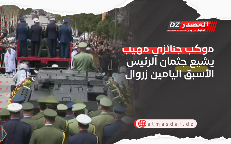 موكب جنائزي مهيب يشيع جثمان الرئيس الأسبق اليامين زروال