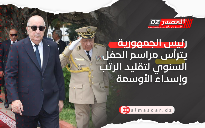 رئيس الجمهورية يترأس مراسم الحفل السنوي لتقليد الرتب وإسداء الأوسمة