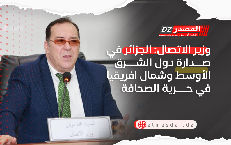 وزير الاتصال: الجزائر في صدارة دول الشرق الأوسط وشمال افريقيا في حرية الصحافة