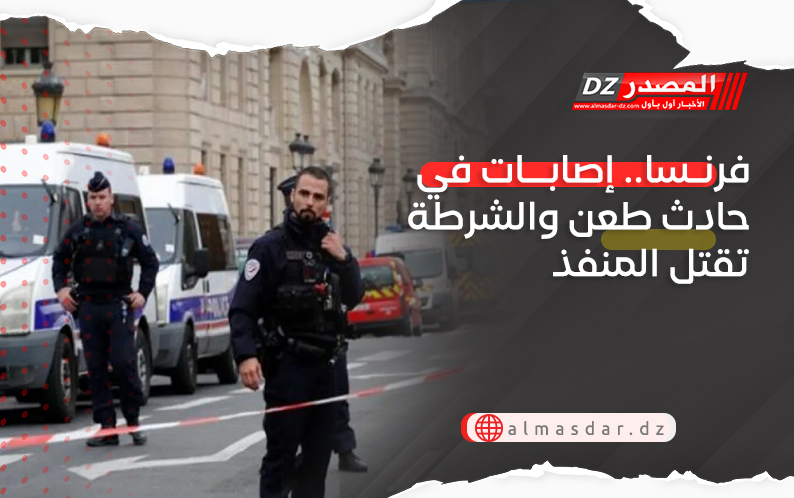 فرنسا.. إصابات في حادث طعن والشرطة تقتل المنفذ