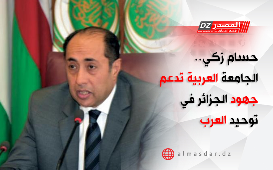 حسام زكي.. الجامعة العربية تدعم جهود الجزائر في توحيد العرب