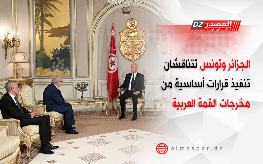 الجزائر وتونس تتناقشان تنفيذ قرارات أساسية من مخرجات القمة العربية