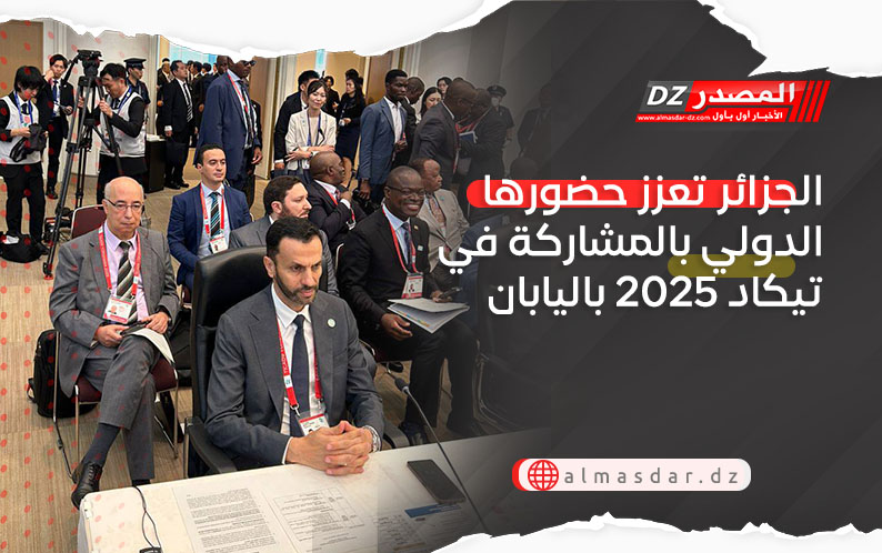 الجزائر تعزز حضورها الدولي بالمشاركة في تيكاد 2025 باليابان