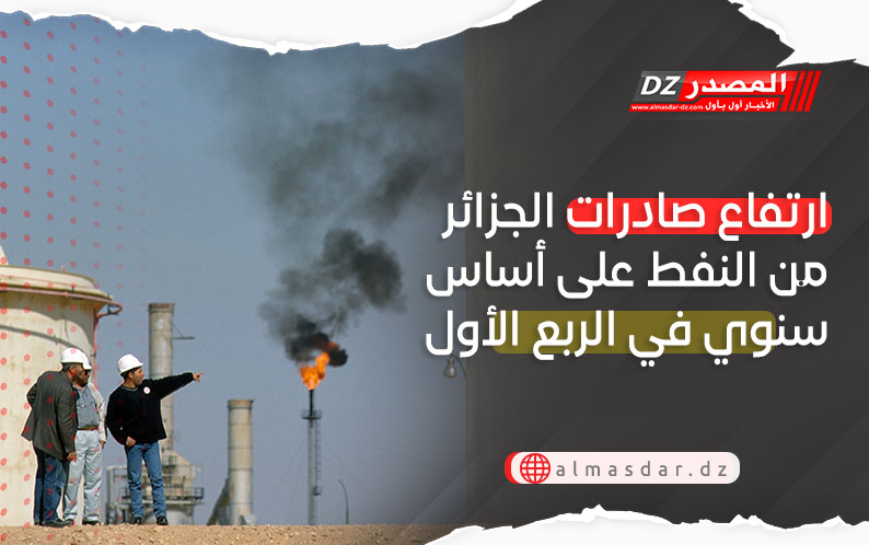 ارتفاع صادرات الجزائر من النفط على أساس سنوي في الربع الأول