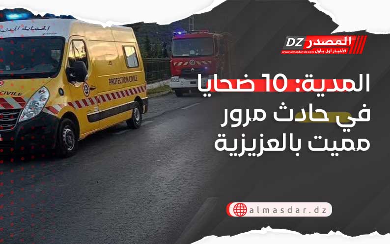 المدية: 10 ضحايا في حادث مرور مميت بالعزيزية