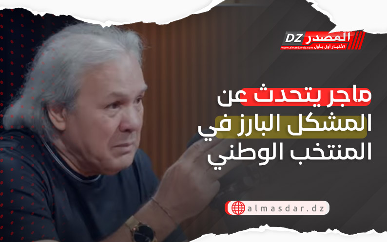 ماجر يتحدث عن المشكل البارز في المنتخب الوطني