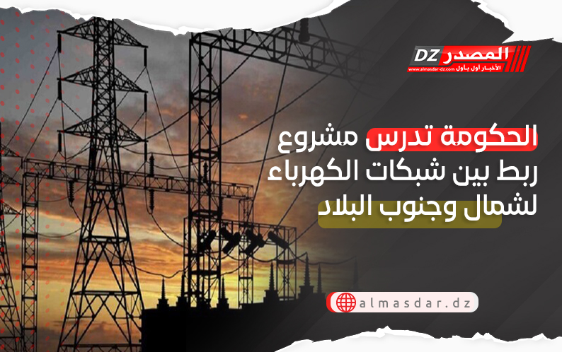 الحكومة تدرس مشروع ربط بين شبكات الكهرباء لشمال وجنوب البلاد