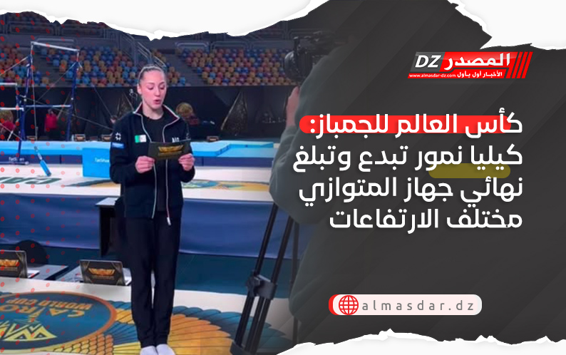 كأس العالم للجمباز: كيليا نمور تبدع وتبلغ نهائي جهاز المتوازي مختلف الارتفاعات