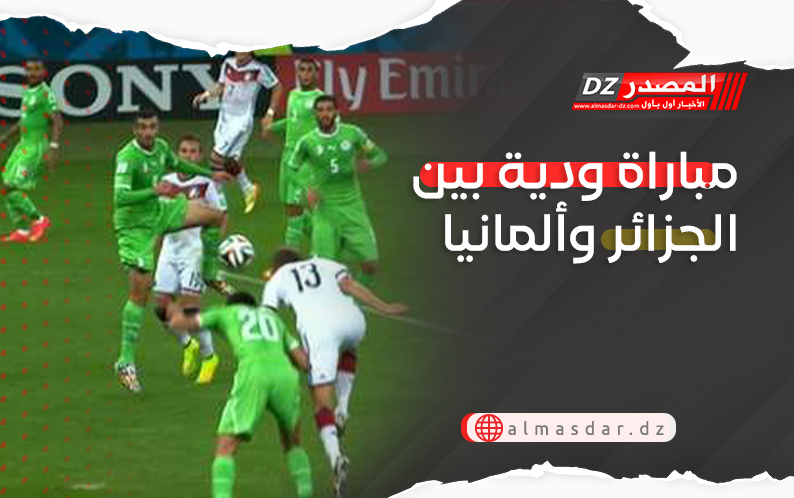 مباراة ودية بين الجزائر وألمانيا