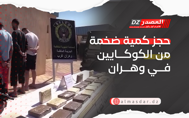 حجز كمية ضخمة من الكوكايين في وهران