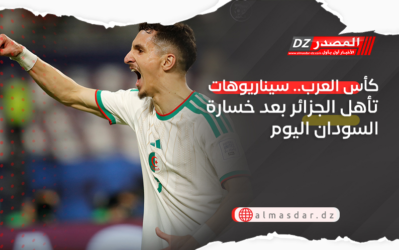 كأس العرب.. سيناريوهات تأهل الجزائر بعد خسارة السودان اليوم