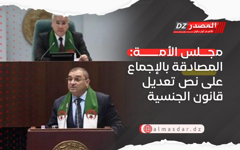 مجلس الأمة: المصادقة بالإجماع على نص تعديل قانون الجنسية