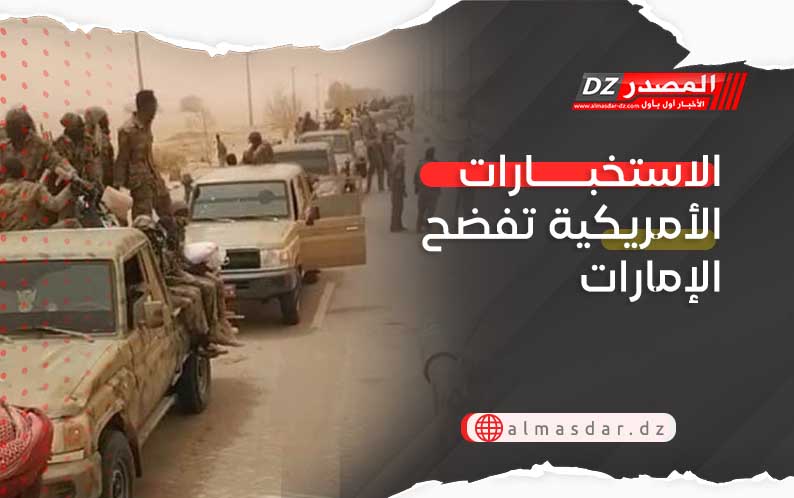 الاستخبارات الأمريكية تفضح الإمارات