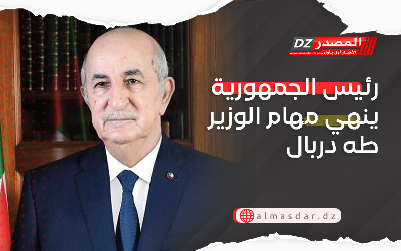 رئيس الجمهورية ينهي مهام الوزير طه دربال