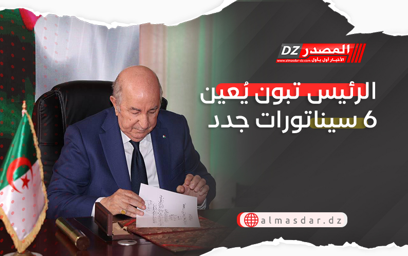الرئيس تبون يُعين 6 سيناتورات جدد