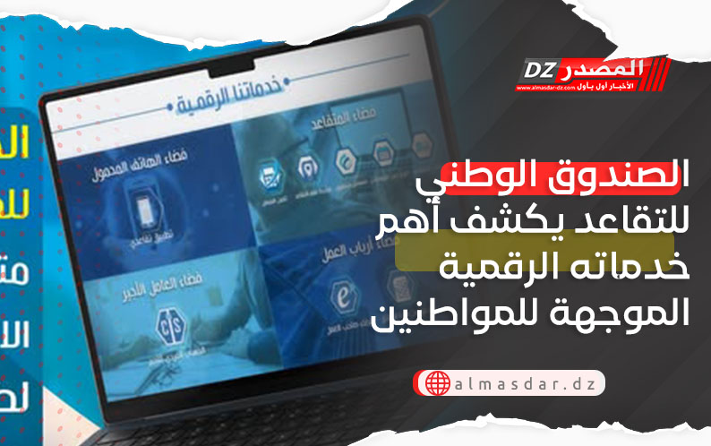 الصندوق الوطني للتقاعد يكشف أهم خدماته الرقمية الموجهة للمواطنين