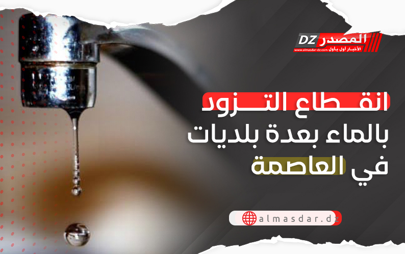 سيال: إنقطاع التزود بالمياه في هذه البلديات