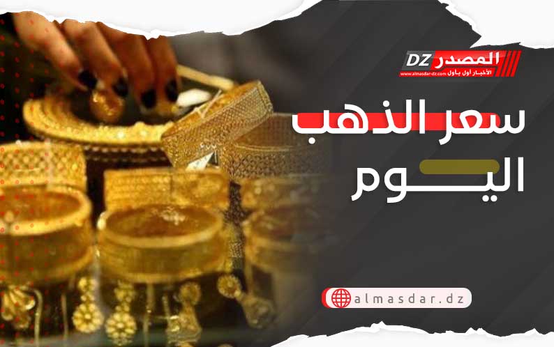 سعر الذهب اليوم