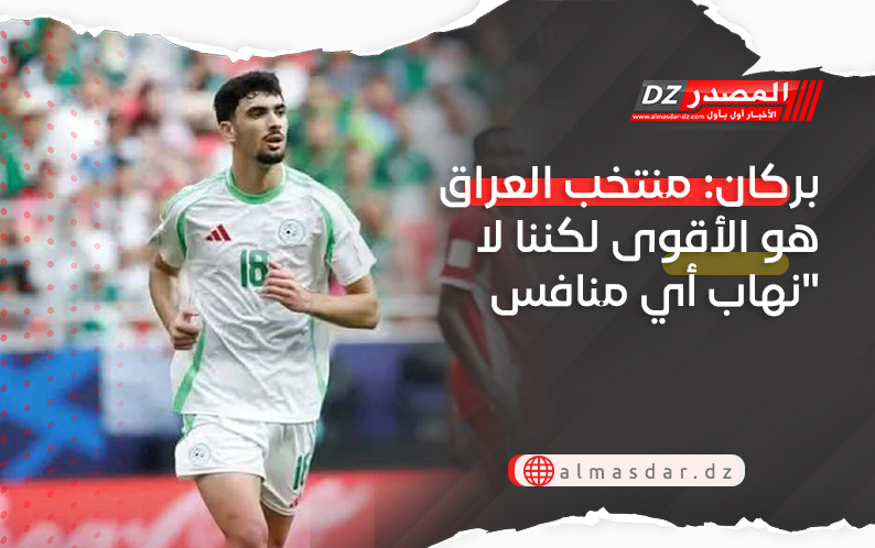 بركان: منتخب العراق هو الأقوى لكننا لا نهاب أي منافس