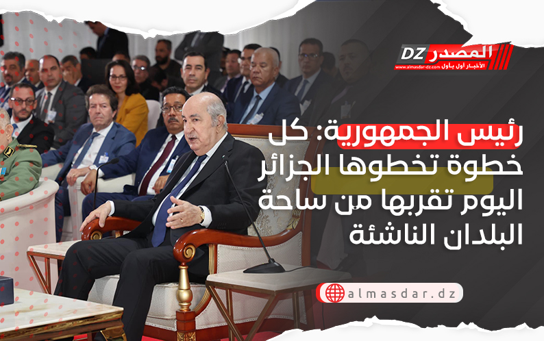 رئيس الجمهورية: كل خطوة تخطوها الجزائر اليوم تقربها من ساحة البلدان الناشئة