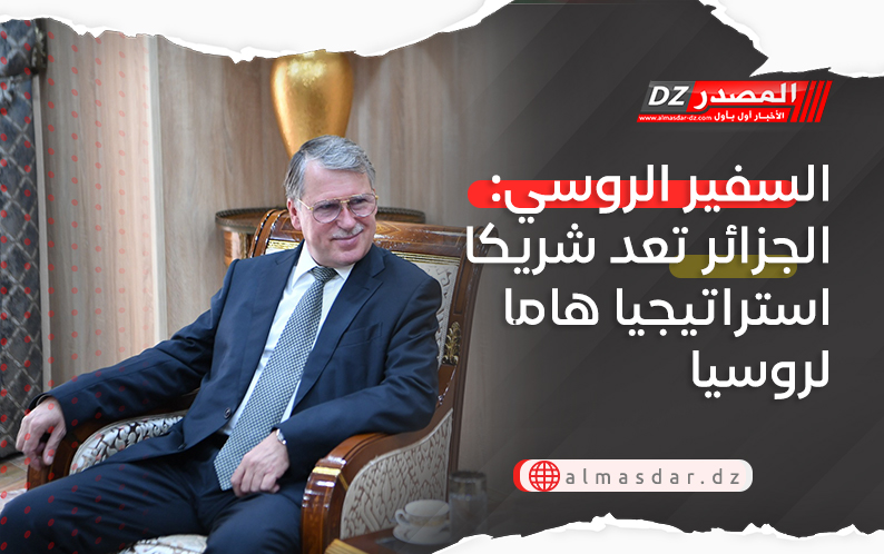 السفير الروسي: الجزائر تعد شريكا استراتيجيا هاما لروسيا