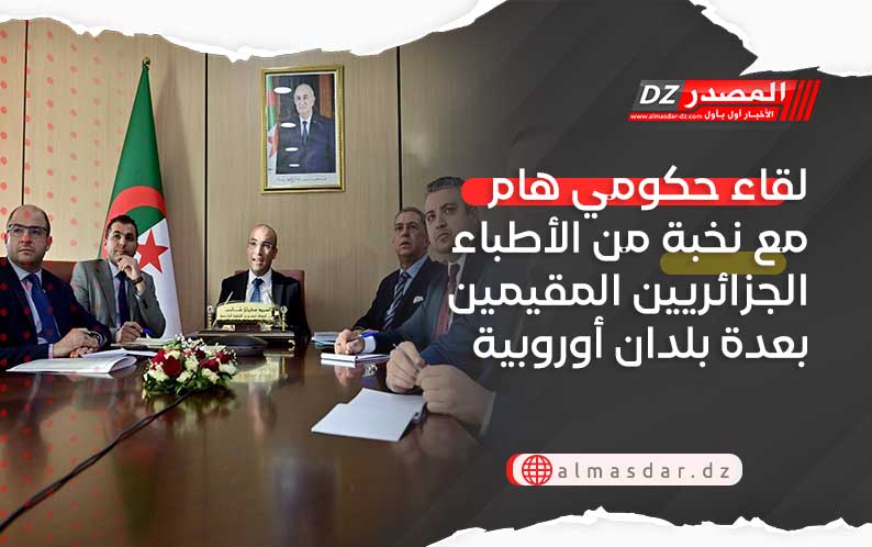 لقاء حكومي هام مع نخبة من الأطباء الجزائريين المقيمين بعدة بلدان أوروبية