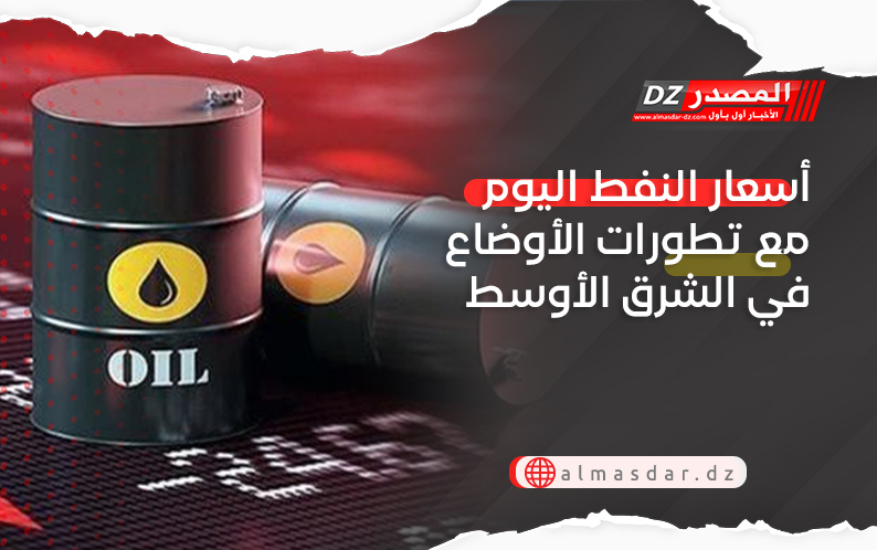 أسعار النفط اليوم مع تطورات الأوضاع في الشرق الأوسط