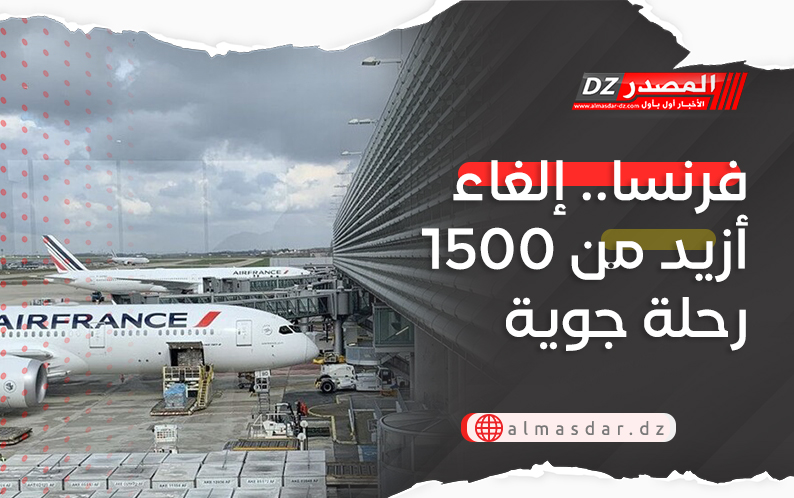 فرنسا.. إلغاء أزيد من 1500 رحلة جوية 