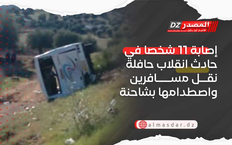 إصابة 11 شخصا في حادث انقلاب حافلة نقل مسافرين واصطدامها بشاحنة