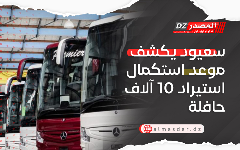 سعيود يكشف موعد استكمال استيراد 10 آلاف حافلة