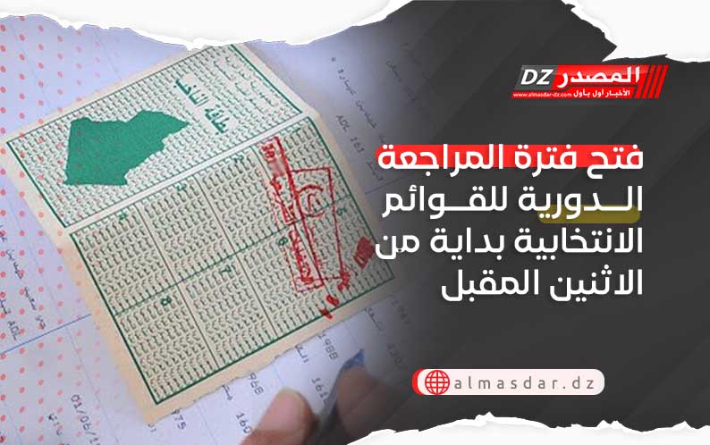 فتح فترة المراجعة الدورية للقوائم الانتخابية بداية من الاثنين المقبل