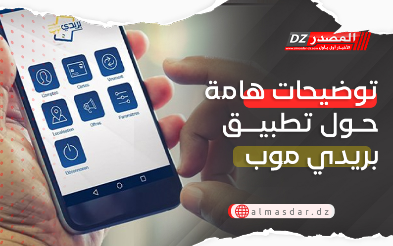 توضيحات هامة حول تطبيق بريدي موب