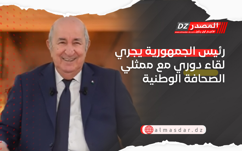رئيس الجمهورية يجري لقاء مع ممثلي الصحافة الوطنية