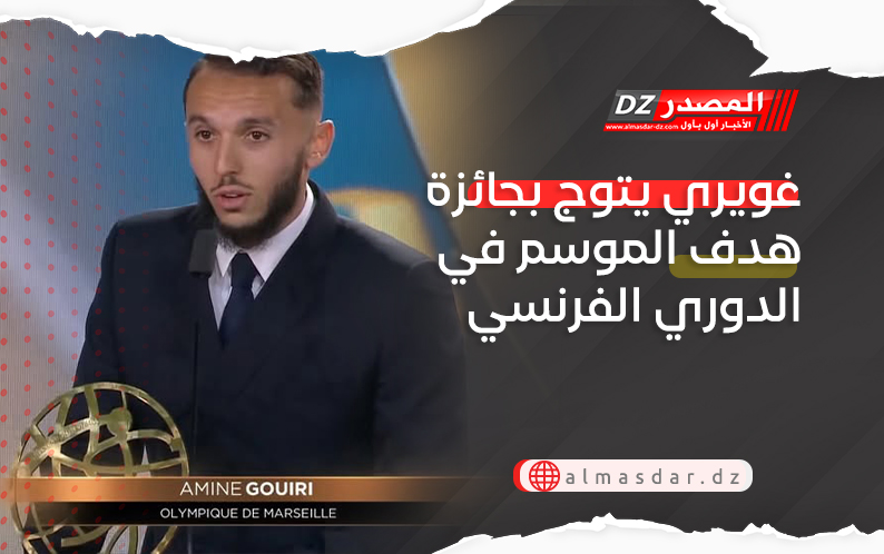 غويري يتوج بجائزة هدف الموسم في الدوري الفرنسي