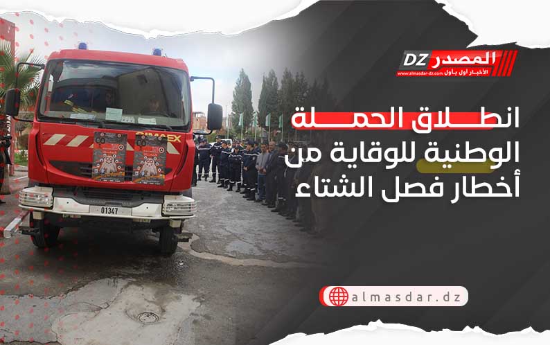 انطلاق الحملة الوطنية للوقاية من أخطار فصل الشتاء