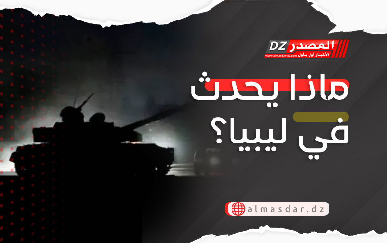 ماذا يحدث في ليبيا؟