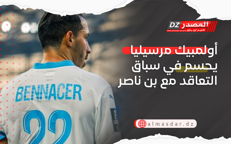 أولمبيك مرسيليا يحسم في سباق التعاقد مع بن ناصر