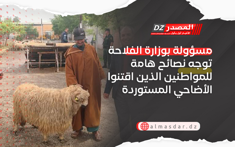 مسؤولة بوزارة الفلاحة توجه نصائح هامة للمواطنين الذين اقتنوا الأضاحي المستوردة