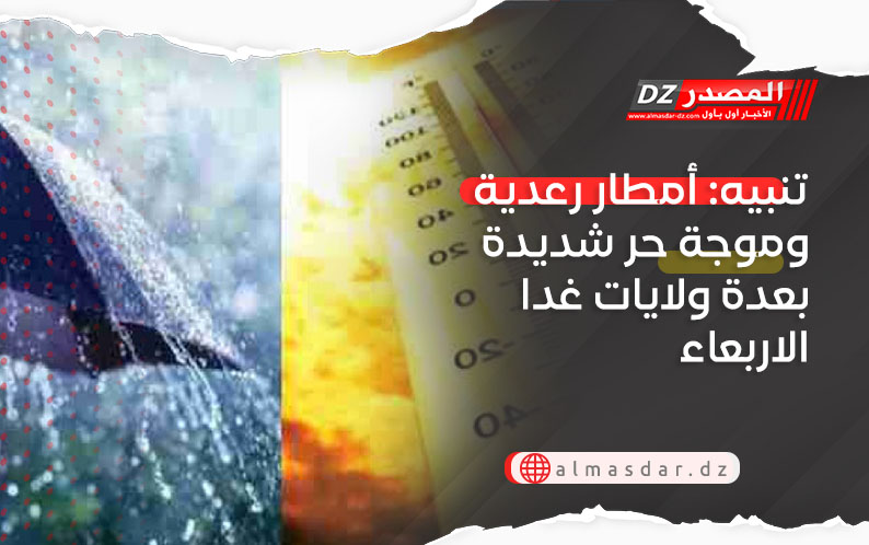 تنبيه: أمطار رعدية وموجة حر شديدة بعدة ولايات غدا الاربعاء