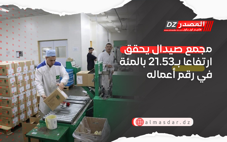 مجمع صيدال يحقق ارتفاعا بـ21.53 بالمئة في رقم أعماله