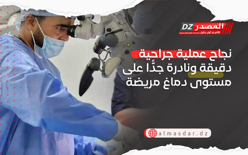 تلمسان: إنجاز طبي كبير بالمؤسسة العمومية الإستشفائية ندرومة