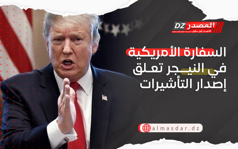 السفارة الأمريكية فى النيجر تعلق إصدار التأشيرات