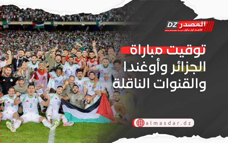 توقيت مباراة الجزائر وأوغندا والقنوات الناقلة