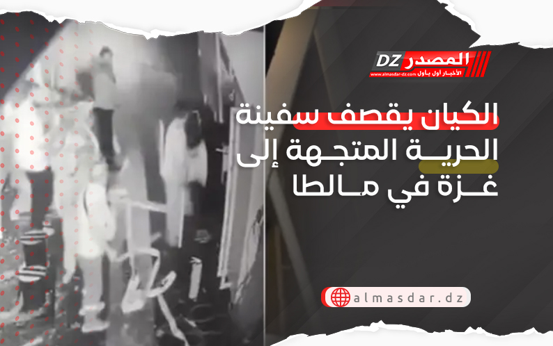 الكيان يقصف سفينة الحرية المتجهة إلى غزة في مالطا